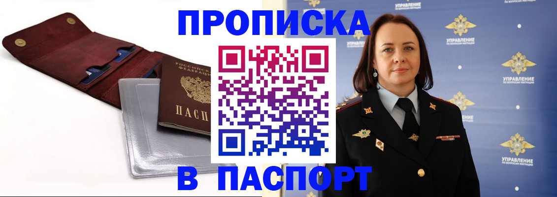 прописка 2025 в Анадыре